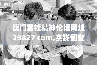澳门雷锋精神论坛网址29827 com,实践调查解析说明_特别款4.358