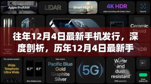 历年12月4日手机发行深度解析,用户视角下的影响与洞察