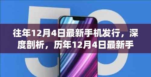 历年12月4日手机发行深度解析,用户视角下的影响与洞察