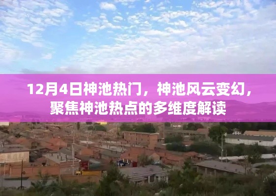 神池风云变幻,聚焦热点,多维度解读神池现象的热度与趋势