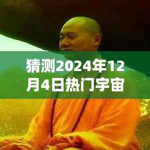 探索未知领域,预测宇宙理论新思潮,展望2024年热门宇宙理论
