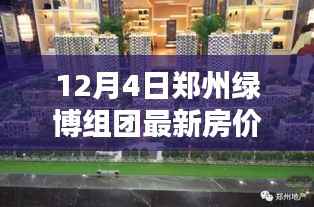 揭秘郑州绿博组团最新房价，前沿科技引领智能生活新篇章