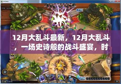 时代背景下的独特印记,12月大乱斗的史诗战斗盛宴最新资讯