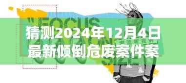 基于假设的案例分析,预测未来倾倒危废案件的新特点与案例分享(2024年倾倒危废案例评测)