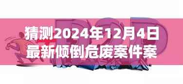 基于假设的案例分析,预测未来倾倒危废案件的新特点与案例分享(2024年倾倒危废案例评测)