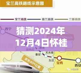 怀桂高铁热门线路图预测指南,2024年12月4日版,初学者与进阶用户必读