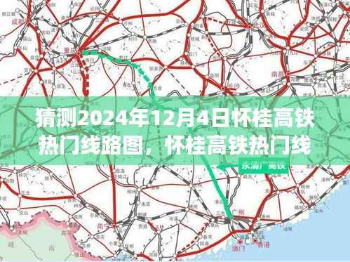 怀桂高铁热门线路图预测指南,2024年12月4日版,初学者与进阶用户必读