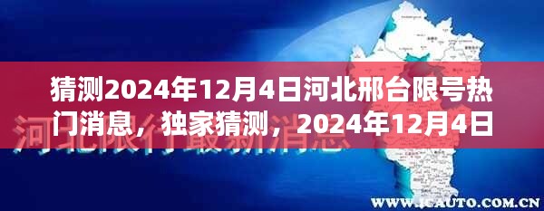 独家解析,预测邢台河北限号消息——2024年12月4日深度解读与猜测