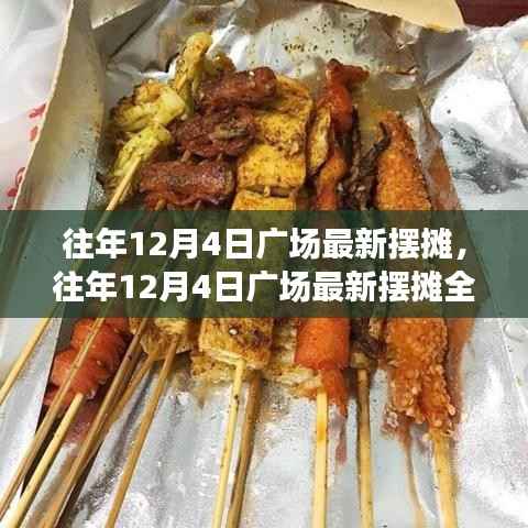 往年12月4日广场摆摊全攻略,开启创业之路的热门指南