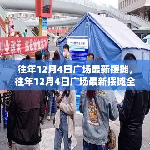 往年12月4日广场摆摊全攻略,开启创业之路的热门指南