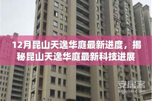 揭秘昆山天逸华庭最新科技进展,高科技产品引领生活变革体验之旅