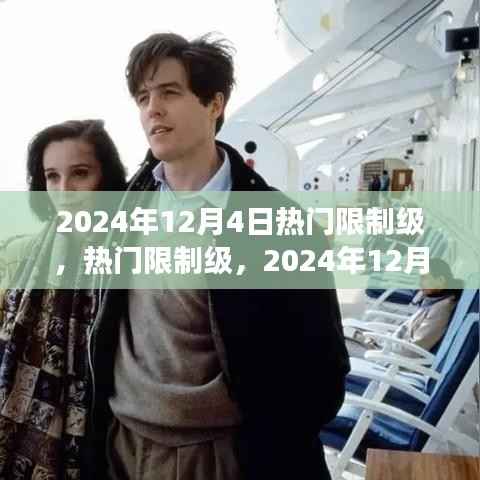2024年12月4日热门限制级文化争议焦点