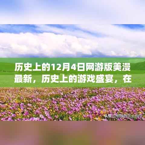 美漫游戏盛宴，奇幻之旅启程探索自然美景的网游新篇章（网游版美漫最新资讯）