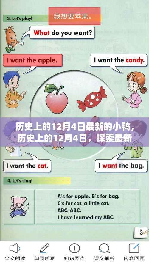 历史上的12月4日,探索最新小鸭背后的故事