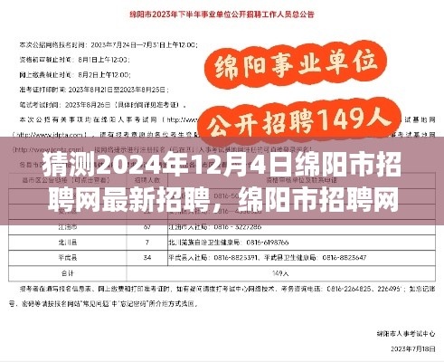 绵阳市招聘网最新测评报告，深度解读职位特性与体验发布于2024年12月4日猜测报告及职位解读​​​​​​​​​​​​​​​​​​​​​​​​​​​​​​​​​​
