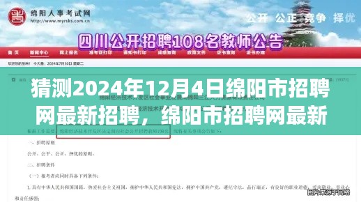 绵阳市招聘网最新测评报告,深度解读职位特性与体验发布于2024年12月4日猜测报告及职位解读