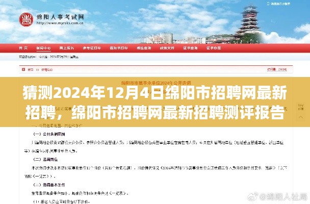 绵阳市招聘网最新测评报告,深度解读职位特性与体验发布于2024年12月4日猜测报告及职位解读