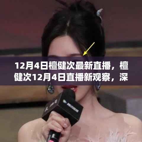 檀健次12月4日直播深度互动与个人魅力的多维展现纪实