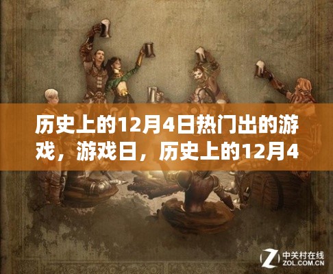 历史上的12月4日游戏时光,热门游戏的诞生与温馨回忆