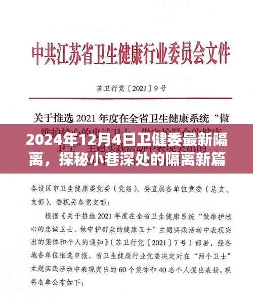 探秘小巷深处的隔离新篇章，特色小店与卫健委最新隔离措施下的温馨角落