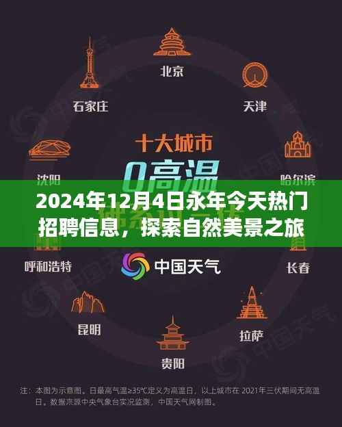 永年热门招聘信息与探索自然美景之旅，启程寻找内心的宁静与平和（XXXX年XX月XX日）