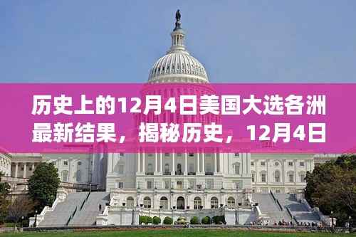 揭秘历史,美国大选日各洲最新结果背后的故事与变迁(12月4日篇)