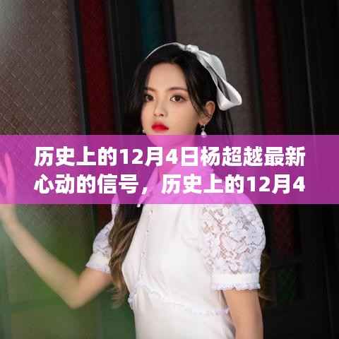 杨超越最新心动的信号,特性、体验、竞品对比与用户洞察的全方位评测与洞察报告