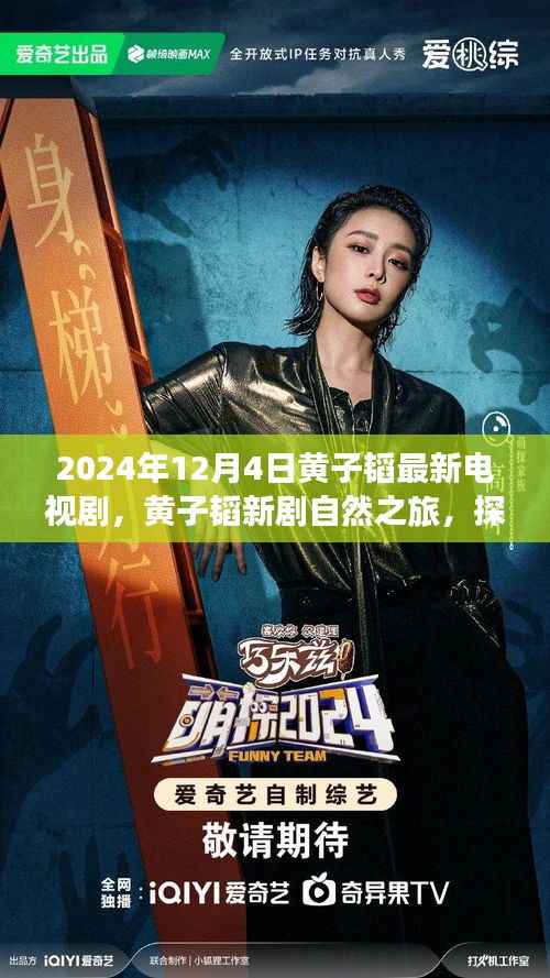 2024年12月4日黄子韬最新电视剧,黄子韬新剧自然之旅,探寻美景,寻找内心平静的力量
