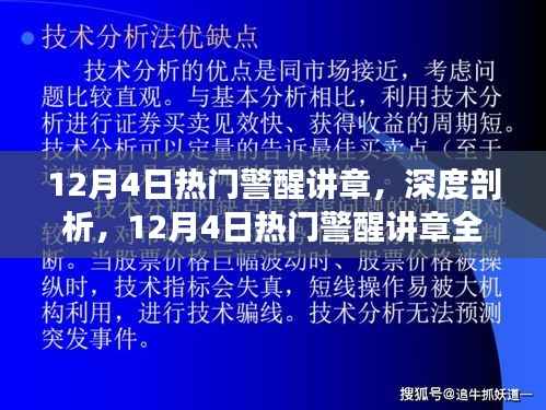 深度剖析,揭秘12月4日热门警醒讲章
