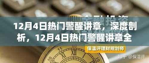 深度剖析,揭秘12月4日热门警醒讲章