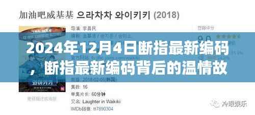 断指最新编码背后的温情故事，手指的力量与友情的纽带