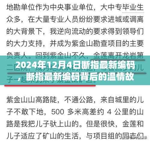 断指最新编码背后的温情故事,手指的力量与友情的纽带