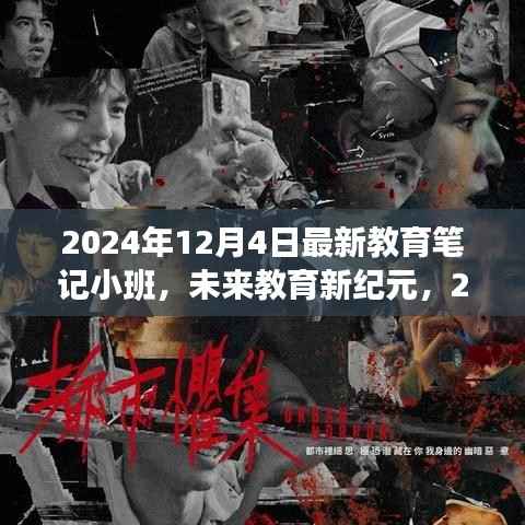 未来教育新纪元，2024小班科技新品重塑学习体验之旅