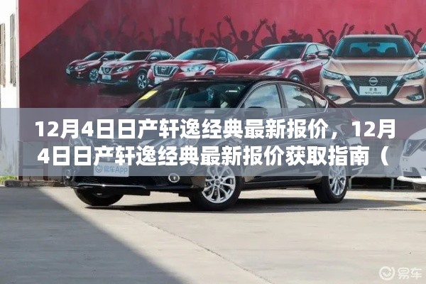 12月4日日产轩逸经典最新报价获取指南,适合初学者与进阶用户