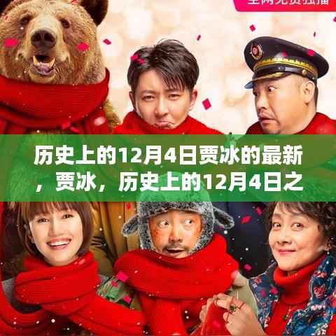 贾冰,历史上的12月4日之星闪耀时刻