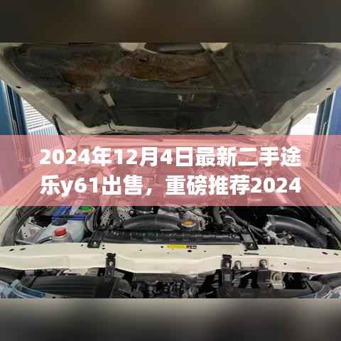 重磅推荐!2024年最新二手途乐y61出售,遇见你的理想选择