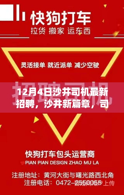 沙井司机招聘新篇章,暖心之旅与友情故事的交织