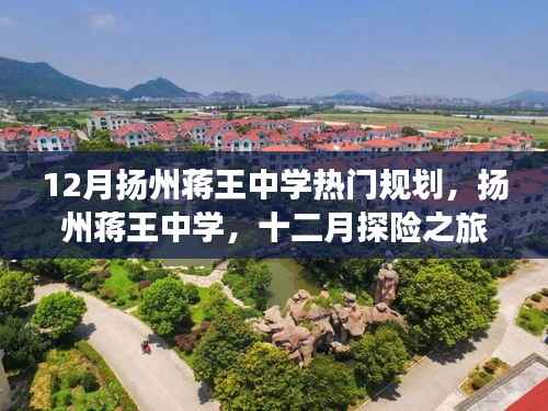 扬州蒋王中学十二月规划，探险之旅，探寻内心宁静胜地