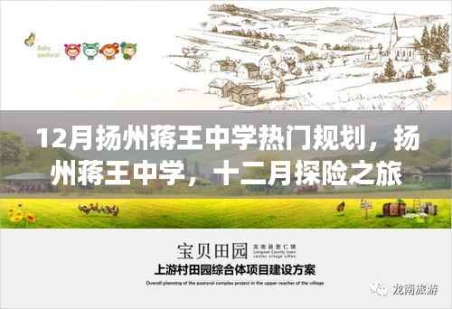 扬州蒋王中学十二月规划,探险之旅,探寻内心宁静胜地