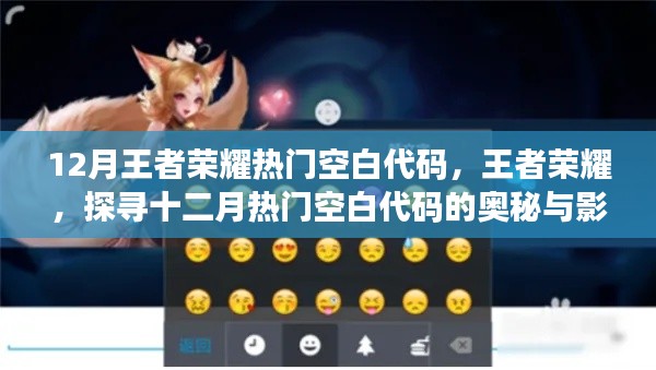 探寻王者荣耀十二月热门空白代码的奥秘与影响力