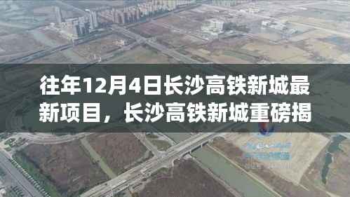 长沙高铁新城历年12月4日最新项目进展揭秘与重磅揭秘的进展概览