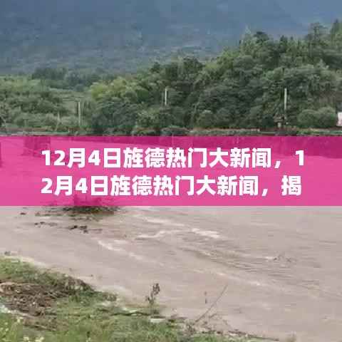 揭秘旌德突发事件与热点话题,最新热门新闻回顾