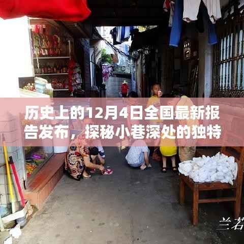 探秘小巷深处的独特风味,历史性的12月4日特色小店报告发布