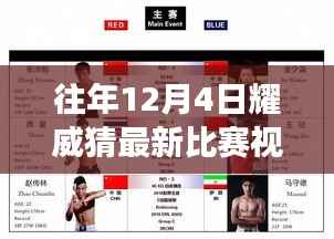 揭秘往年12月4日耀威猜比赛盛况,高科技视频再现全新升级体验