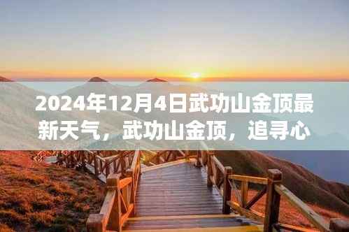 武功山金顶雪顶奇遇,追寻心灵平静的旅程