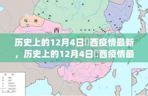 历史上的12月4日江西疫情最新进展,多维度视角下的观点碰撞与个人立场