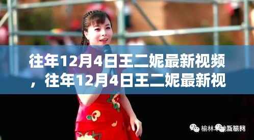 王二妮最新视频回顾与解析，历年12月4日精彩瞬间回顾