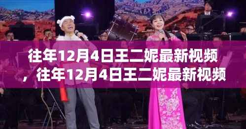 王二妮最新视频回顾与解析,历年12月4日精彩瞬间回顾