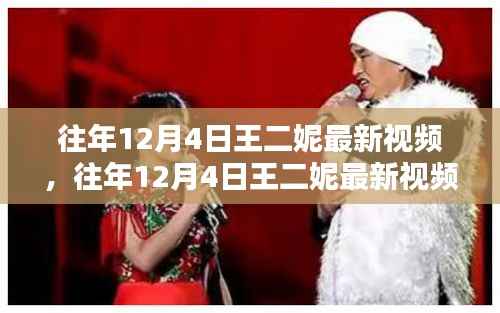 王二妮最新视频回顾与解析,历年12月4日精彩瞬间回顾