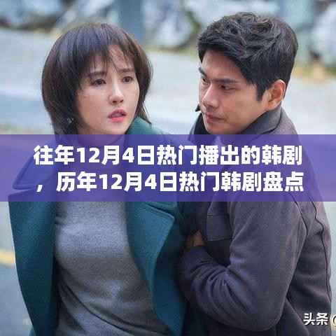 历年12月4日热门韩剧盘点,重温经典,发现隐藏好剧的魅力时刻